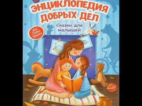 Энциклопедия добрых дел