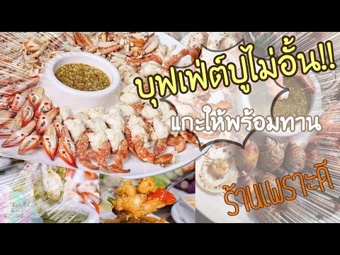 บุฟเฟ่ต์ซีฟู้ด ปูไม่อั้น บุฟเฟ่ต์ทะเล ร้านเพราะดี อาหารทะเล สด แกะพร้อมทาน