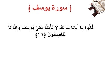 سورة يوسف الأية 11