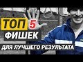 Бокс ТОП 5 ФИШЕК которые улучшат ваши РЕЗУЛЬТАТЫ