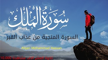 سورة الملك - تبارك - كامله تلاوه تريح القلب ❤ والعقل || سبحان من رزقه هذا الصوت Surat Al-Mulk