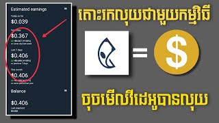 តោះរកលុយជាមួយកម្មវិធីថ្មីទាំងអស់គ្នា ចុចមើលវីដេអូបានលុយ How To Make Money On App screenshot 3
