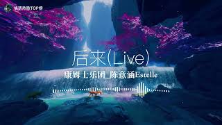 2022华语热歌《后来（Live）》康姆士乐团_陈意涵Estelle【动态歌词lrc版】 ♫我还是会想你 在每个你不以为我想你的时刻 ​早上还没有睁开眼时 想要在身旁摸索到你的身体 ​♫