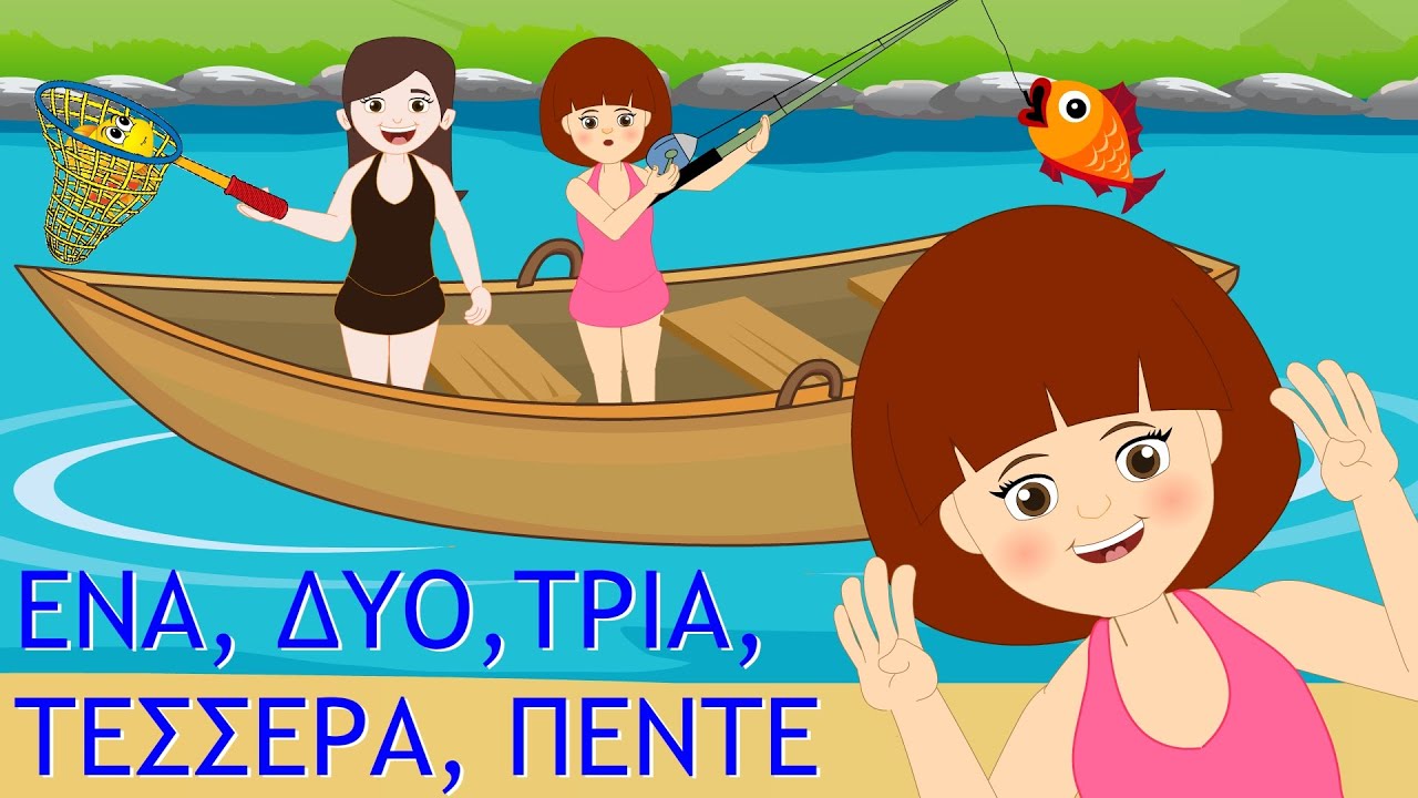 Ένα δύο τρία τέσσερα πέντε παιδικά τραγούδια Paidiká Tragoúdia