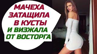 ОЧЕНЬ НАДЕЮСЬ, ЧТО МУЖ НЕ УЗНАЕТ ОБ ЭТОЙ ИНТРИЖКЕ. Поучительные интересные истории и аудио рассказы