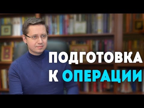 Подготовка к операции. Психолог Сергей Саратовский