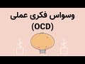 OCD اختلال وسواس فکری عملی چیست 