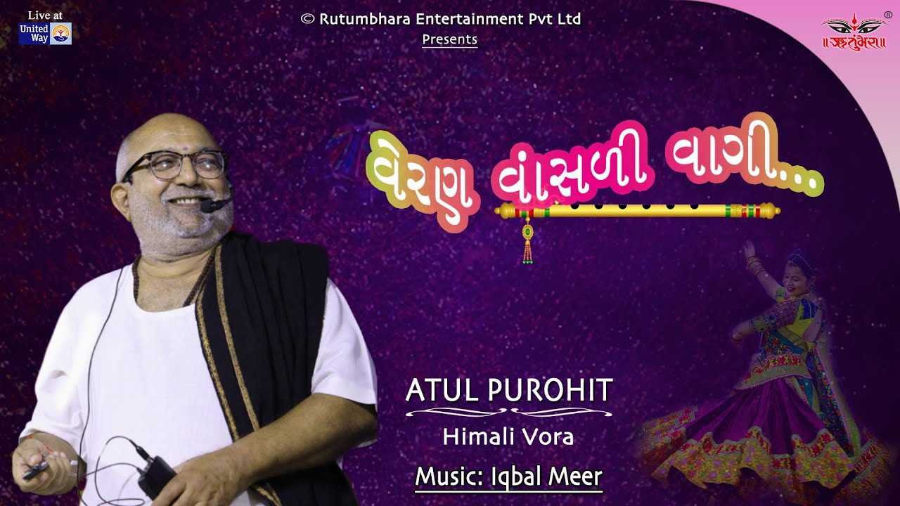 વેરાન વહાડી વાગી | અતુલ પુરોહિત | હિમાલી વોરા | ઇકબાલ મીર #atulpurohitgarba #unitedway #navratri