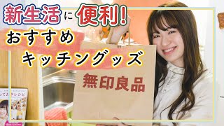 【自炊派さん必見】新生活に！一人暮らし女子の超おすすめキッチングッズを紹介します！【無印良品・IKEA】