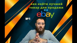 Какой Товар Продавать на Ebay  ? Большие Продажи на Ebay🔥 Секреты Как Продавать на Ebay