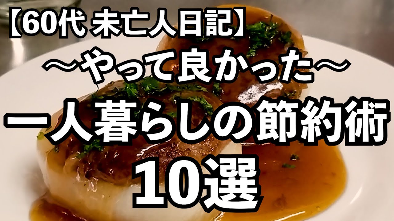 【60代1人暮らし】やってよかった！一人暮らしの節約術10選✨