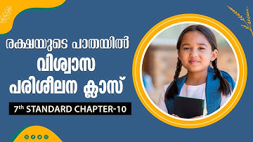 രക്ഷയുടെ പാതയിൽ-16| 7th Standard | Chapter 10 Part-1 | OCT-29-2020 | Catechism Classes