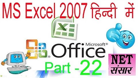 How to learn MS Excel 2007 Part -22  in Hindi एक्सेल हिंदी में