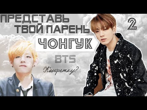 видео: ТВОЙ ПАРЕНЬ ЧОНГУК. #2 Эпизод\Часть. Конфетку? BTS