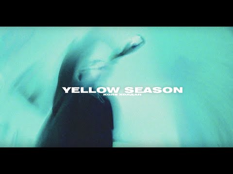 КОЛЯ ХОЛДАП - YELLOW SEASON