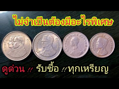 รับซื้อ !เหรียญ1บาท5บาท หาง่ายๆ ดูด่วน!! รับจำนวนจำกัด
