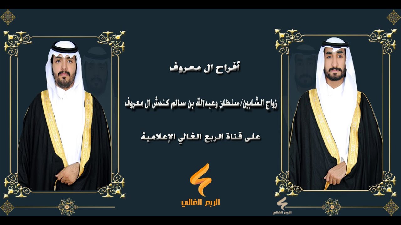 زواج الشابين / عبدالله وسلطان بن سالم كندش ال معروف تصوير ومونتاج قناة الربع الغاليHD