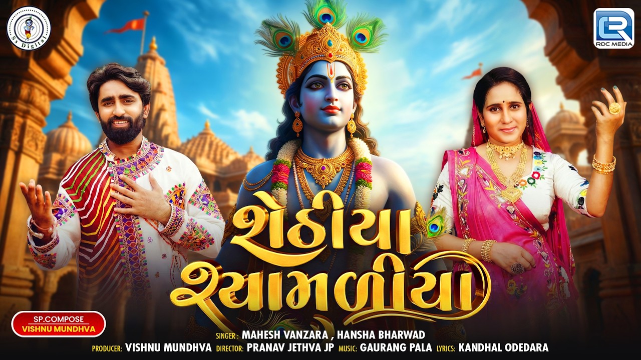 Shethiya Shamadiya (શેઠીયા શ્યામળીયા) | Mahesh Vanzara, Hansha bharwad | Gujarati Popular Song 2026