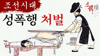 소름돋는 조선시대 성범죄 처벌 - 당시 강간, 간음, 화간, 지금처럼 관대했을까? - 소름돋는채널