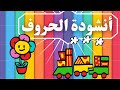 انشودة الحروف العربية تعليم الحروف العربية للأطفال انشودة الحروف العربية تعليم الحروف العربية للأطفال