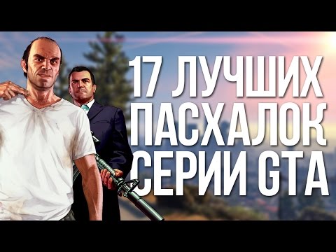 ТОП-17 ЛУЧШИХ ПАСХАЛОК СЕРИИ GTA