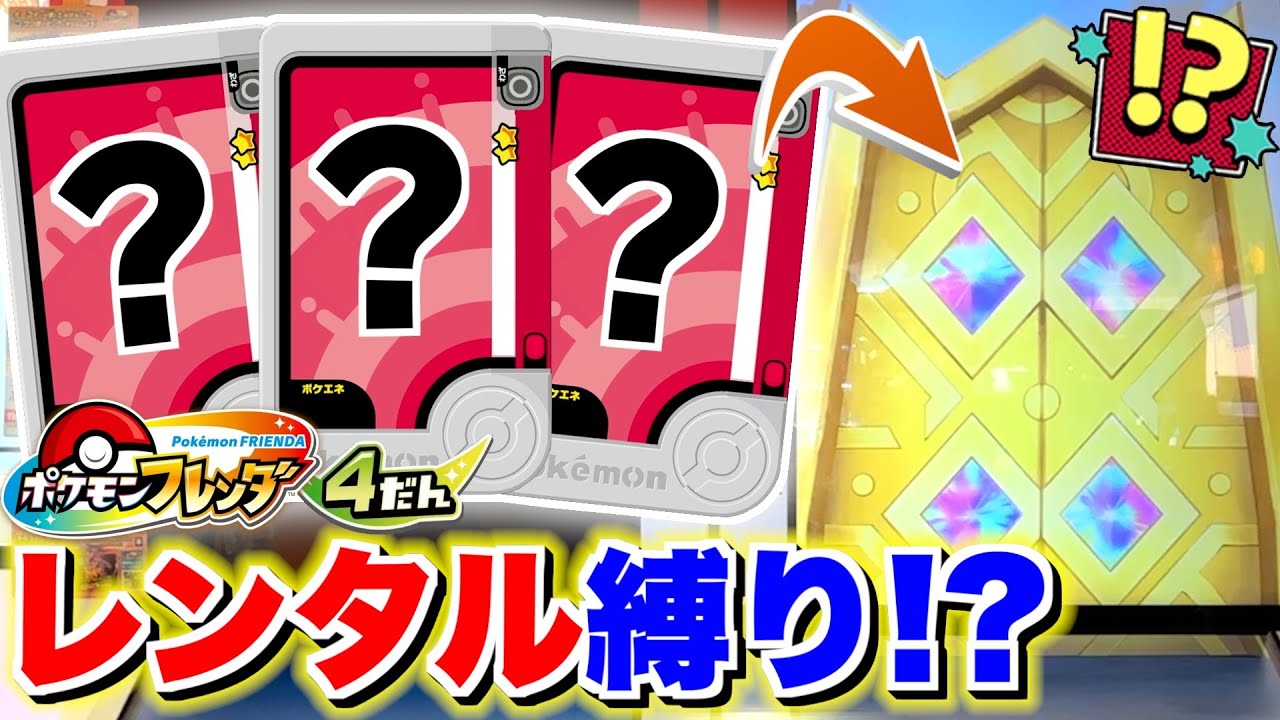 無料で借りられるレンタルピックだけでSTをゲットする事はできるのか！？【ポケモン フレンダ】