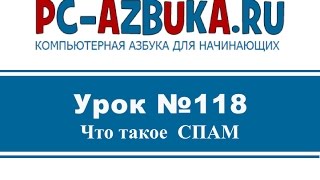 Урок #118. Что такое СПАМ