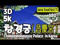 🔴 180° 3D VR 창경궁 - 광복절, Changgyeonggung Palace in Korea (with Clova Dubbing) 5K