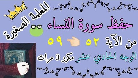 سورة النساء من الاية 52 الى 59 مكرر ثلاث مرات / سورة النساء صفحة 87 مكررة ثلاث مرات