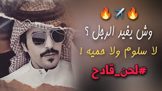 شيلة الجفراني 🙀🔥 وش يفيد الرجل لاسلوم ولاحميه ⛔⚡ جفران بن هضبان #لحن_خطير #2023