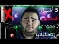 5 أشياء فشل iphone 7 فى تحقيقها !!