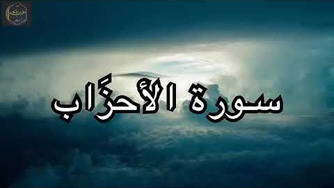 سورة الأحزَاب كاملة بصوت  الشيخ احمد العجمي
