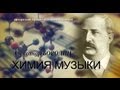 Лица истории - Химия музыки