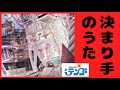 偏愛パチンコバンド テンゴ 「決まり手のうた」