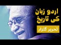 HISTORY OF URDU LANGUAGE اردو زبان کی تاریخ URDU KI HISTORY