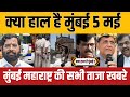 Mumbai breaking news  mumbai news live today  mumbai local train news  bmc news  4 may news