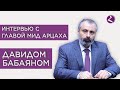 Интервью/Глава МИД Арцаха Давид Бабаян/HAYK media