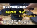 【キャンプ道具紹介】　お勧めのクッカー　ストームクッカーもどき？なんだけど結構使えますよ！