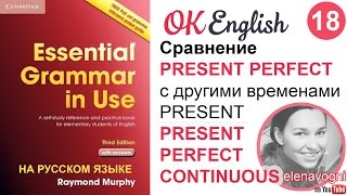 Unit 18 Present Perfect Continuous - Английская грамматика, Красный Мерфи