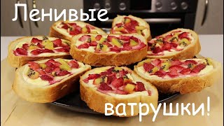 ЛЕНИВЫЕ ВАТРУШКИ с Клубникой и Киви! Очень Вкусно, Просто и Полезно/Мила Гришкевич