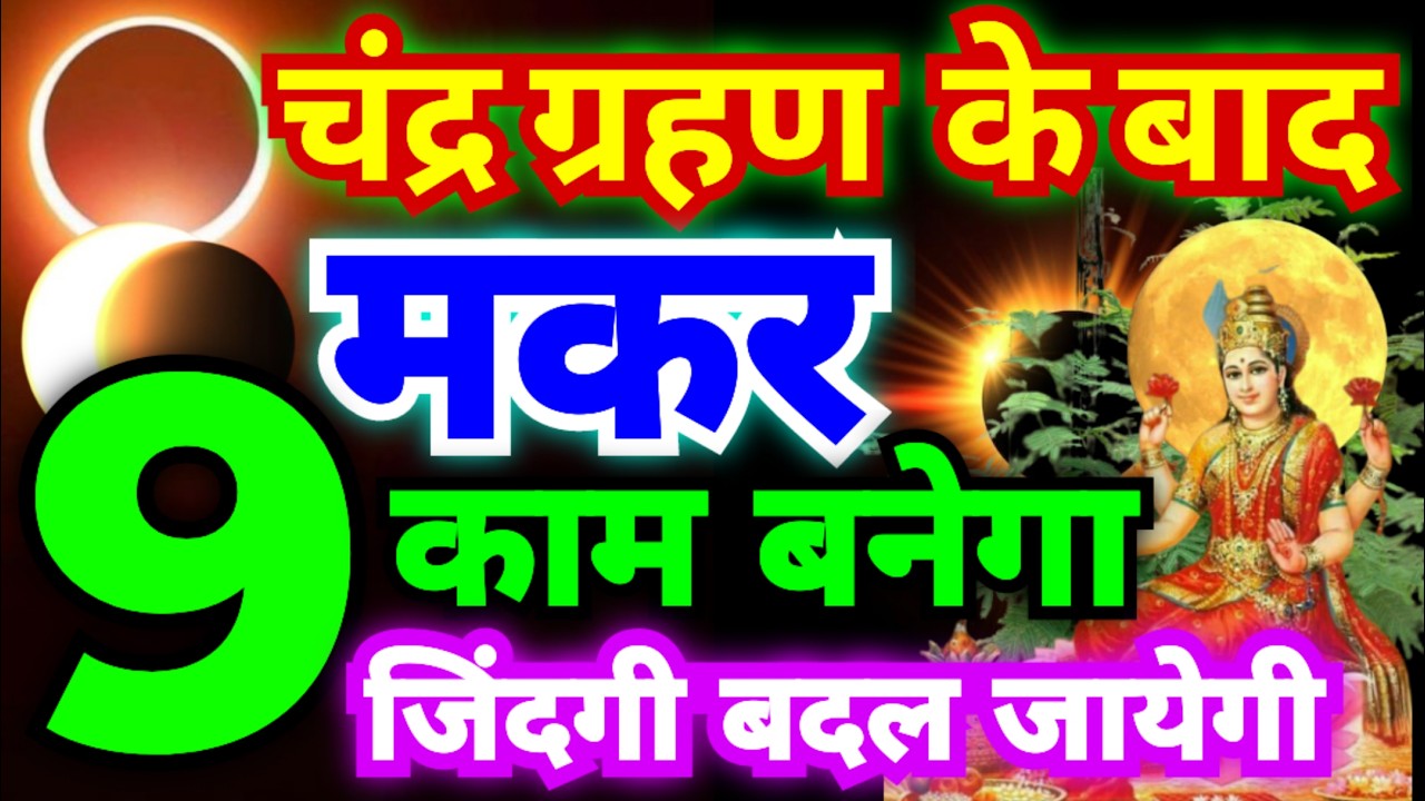 मकर राशि चंद्र ग्रहण के बाद आपका 9 काम बनने वाले हैं | जिंदगी बदल जायेगी | बड़ी भविष्यवाणी