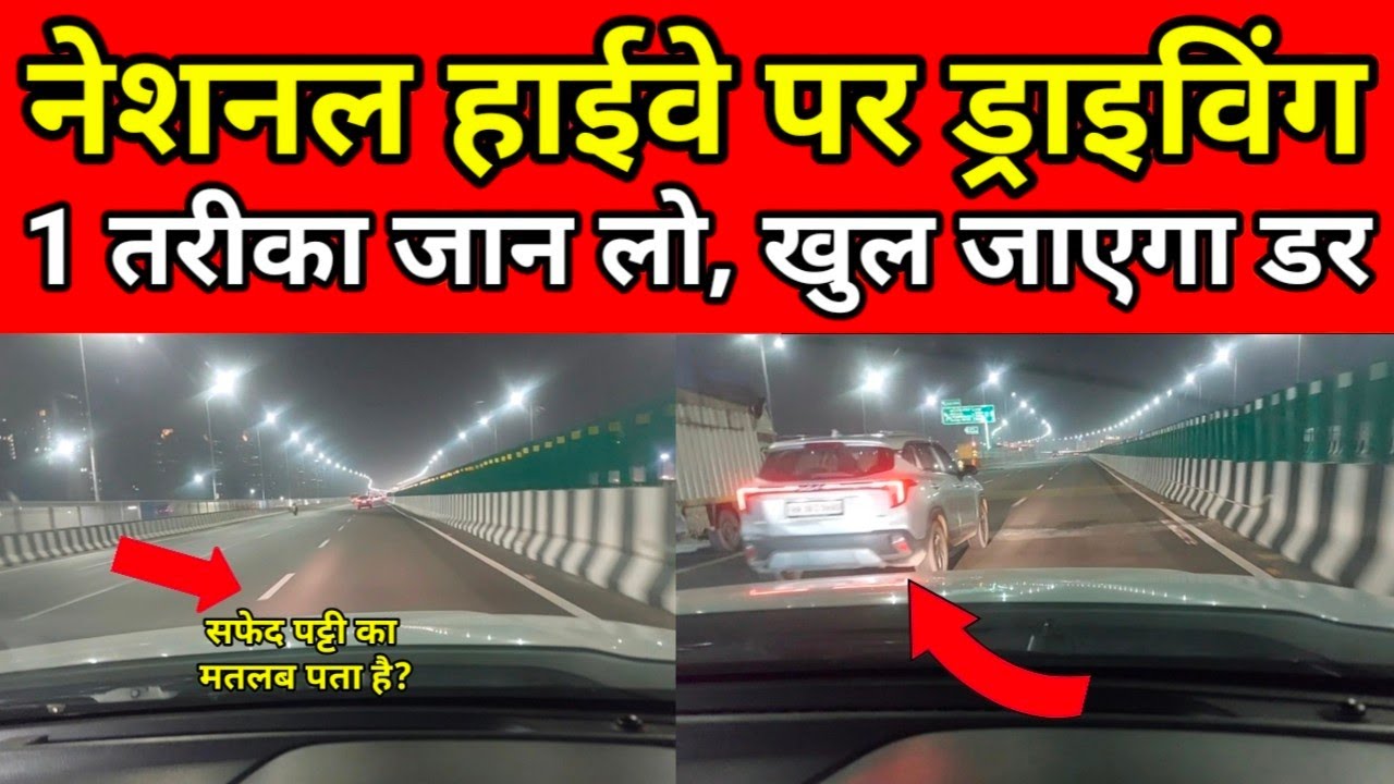 नेशनल हाईवे पर ड्राइविंग, खुल जाएगा डर, Car Chalane ki Video, CAR SEEKHO || BEST CAR DRIVING SCHOOL