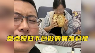盘点媳妇下厨做的黑暗料理，没有媳妇做不到的，老公都是含泪进食