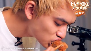 北村匠海、とんかつASMR動画に初挑戦！　映画『とんかつDJアゲ太郎』ASMR動画