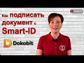 Как подписать документ электронной подписью с Smart ID