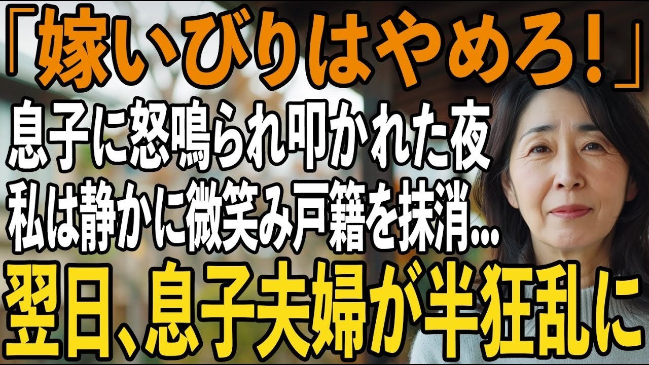 「家事をしないし、孫に昭和の教育ばかりするのよ〜」嘘ばかりを言う息子嫁のせいで家族の空気は最悪に→我慢の限界に達した私は”戸籍上の繋がり”を断ち切ると【シニアライフ】【60代以上の方へ】