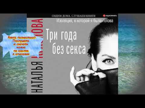 Наталья Краснова Три года без секса АУДИО