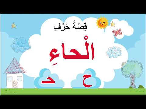 قصة حرف الحاء ح 