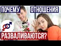 3 главные причины, почему ХОРОШИЕ отношения РАЗВАЛИВАЮТСЯ.