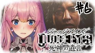 [LIVE] 【ジャッジアイズ】#6 新谷さあああああああああああああん　※ネタバレあり初見【Vtuber水蜜もも/AXEL-V】